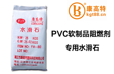 PVC软制品阻燃剂用水滑石