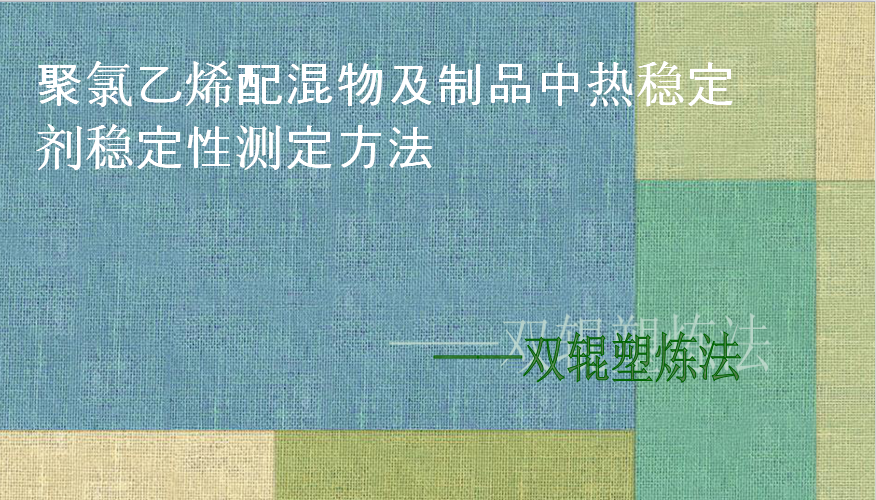 聚氯乙烯配混物及制品中热稳定剂稳定性测定方法——双辊塑炼法