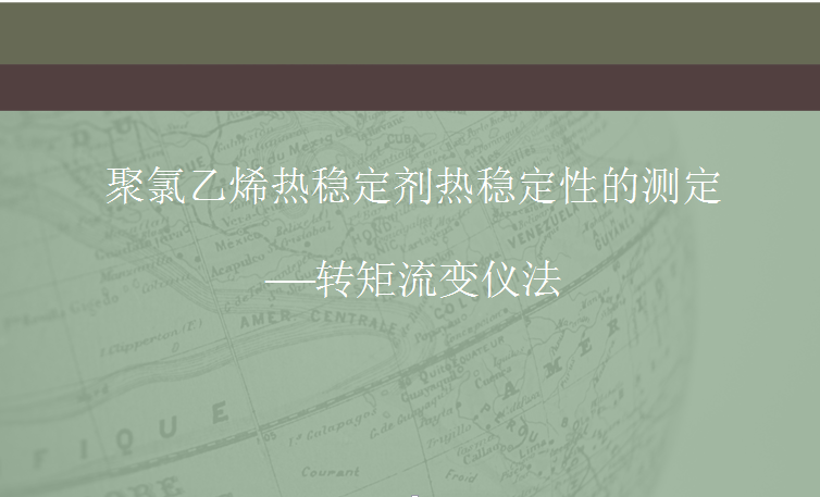 聚氯乙烯热稳定剂热稳定性的测定——转矩流变仪法