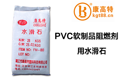 PVC软制品阻燃剂用水滑石